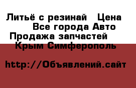 Литьё с резинай › Цена ­ 300 - Все города Авто » Продажа запчастей   . Крым,Симферополь